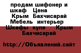 продам шифонер и шкаф › Цена ­ 7 000 - Крым, Бахчисарай Мебель, интерьер » Шкафы, купе   . Крым,Бахчисарай